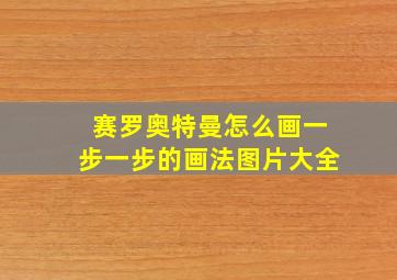 赛罗奥特曼怎么画一步一步的画法图片大全