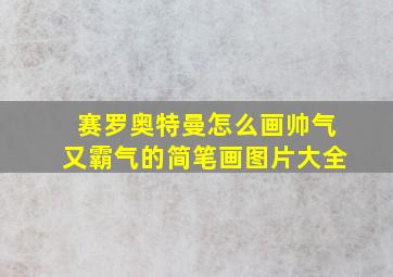 赛罗奥特曼怎么画帅气又霸气的简笔画图片大全