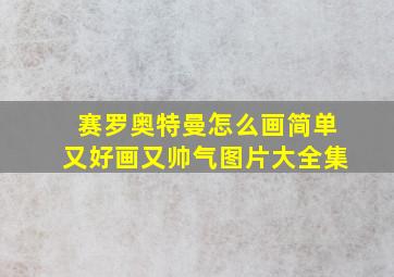 赛罗奥特曼怎么画简单又好画又帅气图片大全集