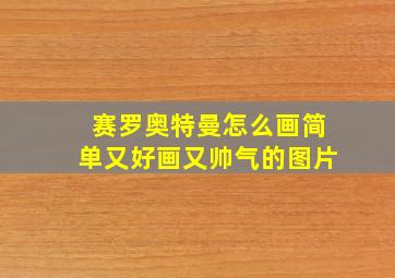 赛罗奥特曼怎么画简单又好画又帅气的图片