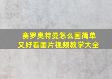 赛罗奥特曼怎么画简单又好看图片视频教学大全