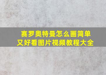 赛罗奥特曼怎么画简单又好看图片视频教程大全