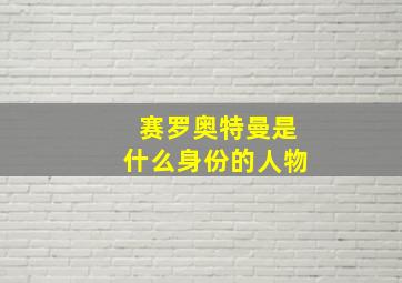 赛罗奥特曼是什么身份的人物