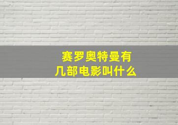 赛罗奥特曼有几部电影叫什么