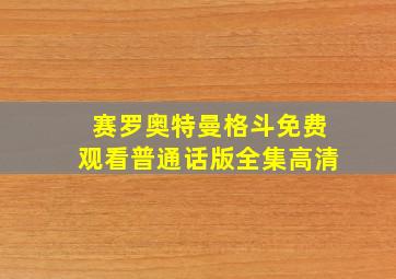 赛罗奥特曼格斗免费观看普通话版全集高清