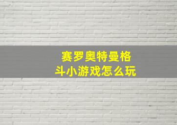 赛罗奥特曼格斗小游戏怎么玩