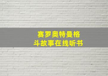 赛罗奥特曼格斗故事在线听书