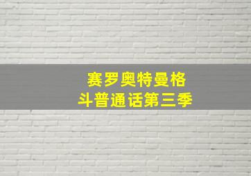 赛罗奥特曼格斗普通话第三季