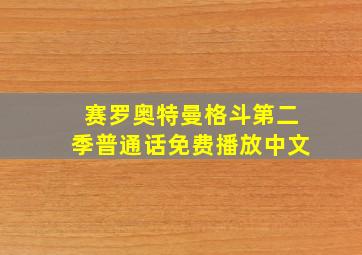 赛罗奥特曼格斗第二季普通话免费播放中文