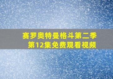 赛罗奥特曼格斗第二季第12集免费观看视频