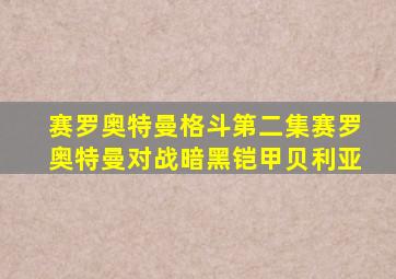 赛罗奥特曼格斗第二集赛罗奥特曼对战暗黑铠甲贝利亚