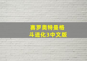 赛罗奥特曼格斗进化3中文版