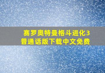 赛罗奥特曼格斗进化3普通话版下载中文免费