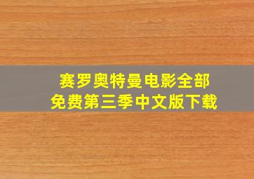 赛罗奥特曼电影全部免费第三季中文版下载