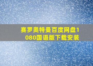 赛罗奥特曼百度网盘1080国语版下载安装