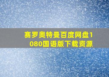 赛罗奥特曼百度网盘1080国语版下载资源