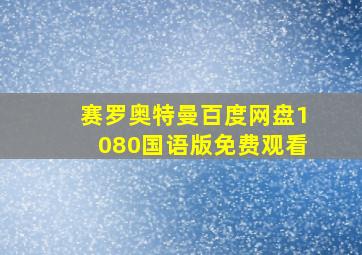 赛罗奥特曼百度网盘1080国语版免费观看