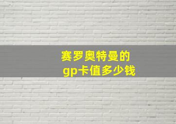 赛罗奥特曼的gp卡值多少钱