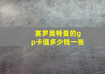 赛罗奥特曼的gp卡值多少钱一张