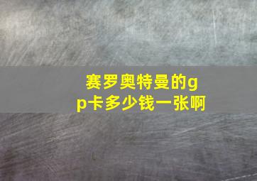 赛罗奥特曼的gp卡多少钱一张啊