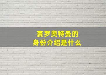 赛罗奥特曼的身份介绍是什么