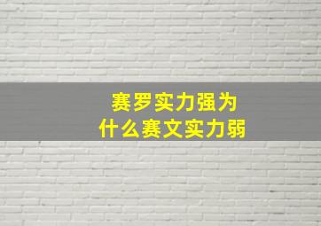 赛罗实力强为什么赛文实力弱