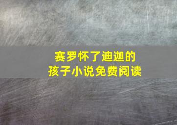 赛罗怀了迪迦的孩子小说免费阅读