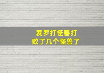 赛罗打怪兽打败了几个怪兽了