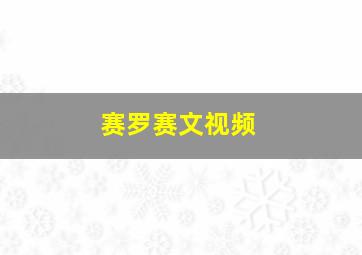 赛罗赛文视频