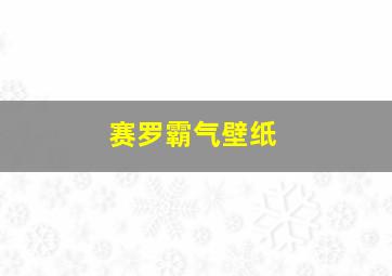 赛罗霸气壁纸