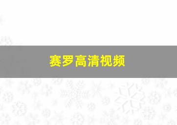 赛罗高清视频