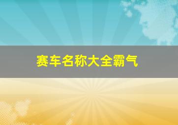 赛车名称大全霸气