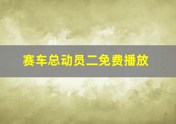 赛车总动员二免费播放