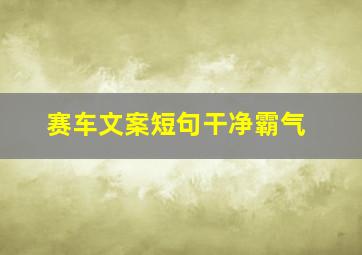 赛车文案短句干净霸气