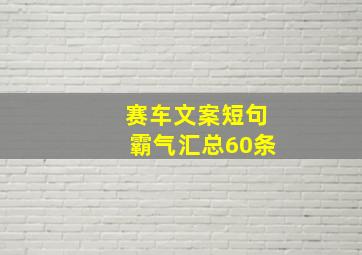 赛车文案短句霸气汇总60条