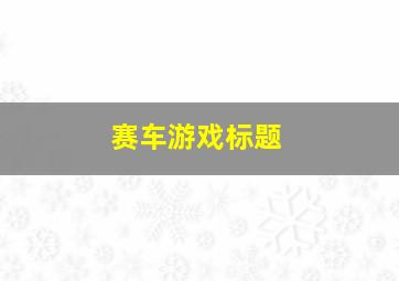 赛车游戏标题