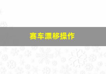 赛车漂移操作