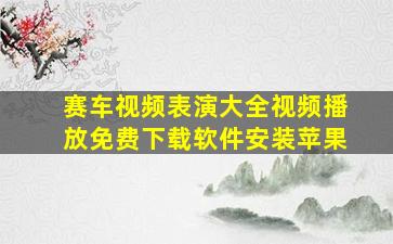 赛车视频表演大全视频播放免费下载软件安装苹果