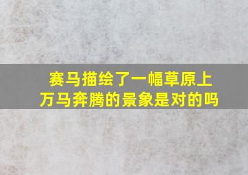 赛马描绘了一幅草原上万马奔腾的景象是对的吗