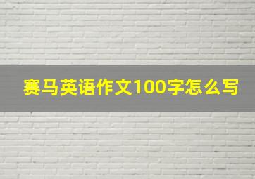 赛马英语作文100字怎么写