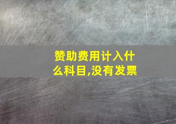 赞助费用计入什么科目,没有发票