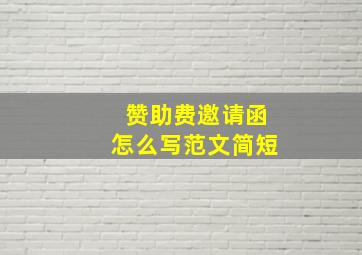 赞助费邀请函怎么写范文简短