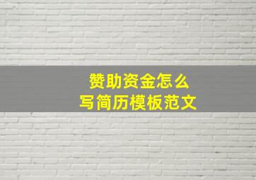 赞助资金怎么写简历模板范文