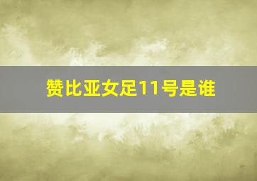 赞比亚女足11号是谁