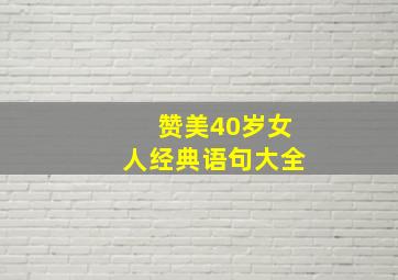 赞美40岁女人经典语句大全