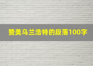 赞美乌兰浩特的段落100字