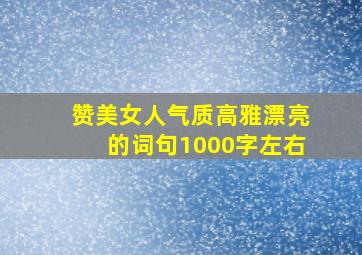 赞美女人气质高雅漂亮的词句1000字左右