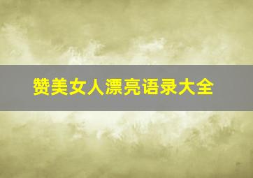 赞美女人漂亮语录大全