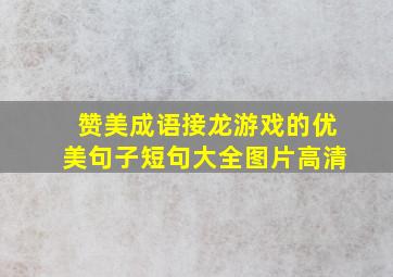 赞美成语接龙游戏的优美句子短句大全图片高清