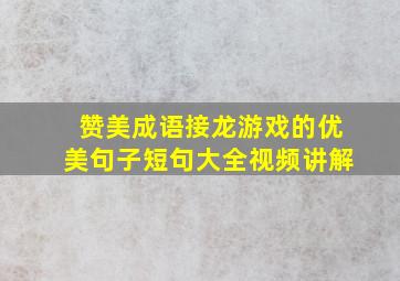 赞美成语接龙游戏的优美句子短句大全视频讲解